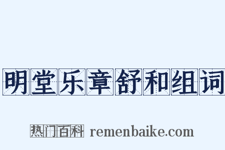 明堂乐章舒和组词是什么意思的图片
